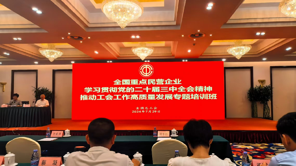365英国上市公司工会参加全国重点民营企业 学习贯彻党的二十届三中全会精神 推动工会工作高质量发展专题培训班
