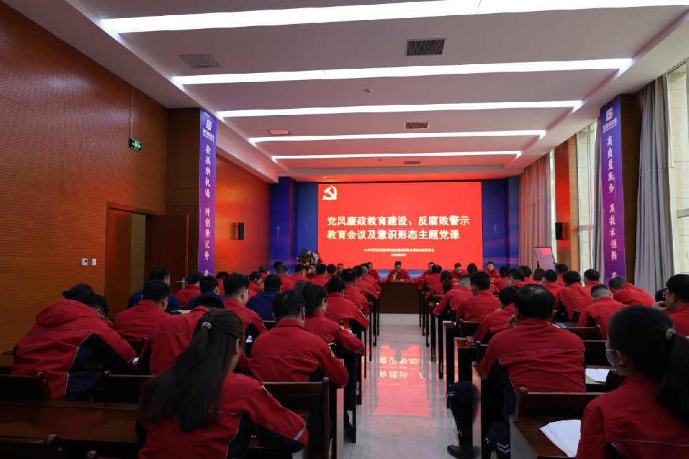 365英国上市公司党总支召开2025年党的建设工作会暨 党风廉政建设工作会议