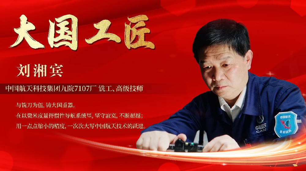 匠心铸就卓越 创新引领未来——大国工匠刘湘宾走进365英国上市公司开展“大国工匠”宣讲活动