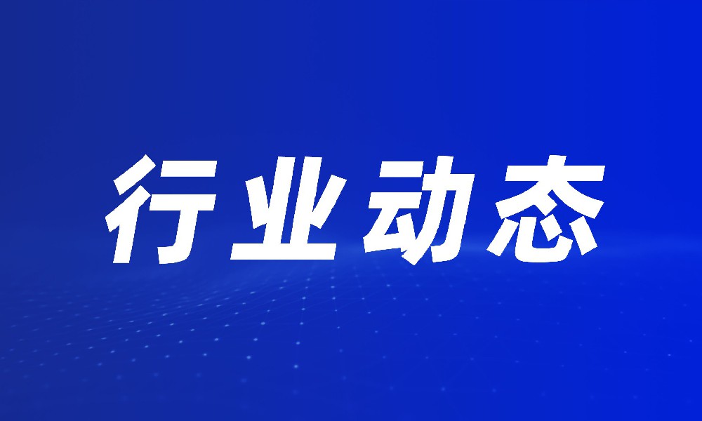 中央安全生产考核巡查受理问题隐患线索工作启动